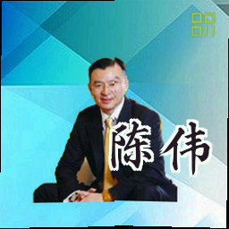 陈伟