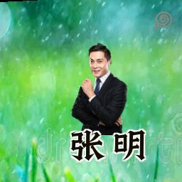 张明